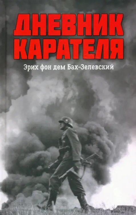 ВЕЧЕ рекомендует Дневник карателя. Эрих фон дем Бах-Зелевский