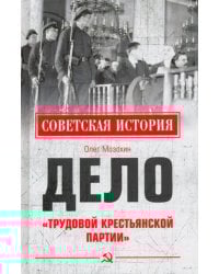 Дело &quot;Трудовой Крестьянской партии&quot;