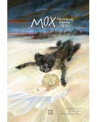 Мох. История одного пса