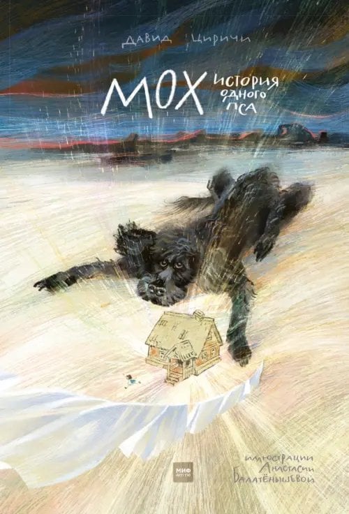 Мох. История одного пса Мох. История одного пса