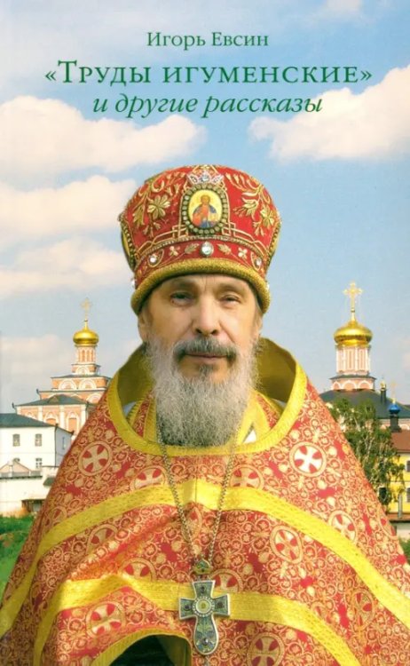 &quot;Труды игуменские&quot; и другие рассказы