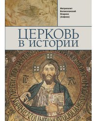 Церковь в истории. Православная Церковь от Иисуса Христа до наших дней