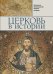 Обложка книги «Церковь в истории. Православная Церковь от Иисуса Христа до наших дней» — Митрополит Иларион (Алфеев), ISBN 9785880173419
