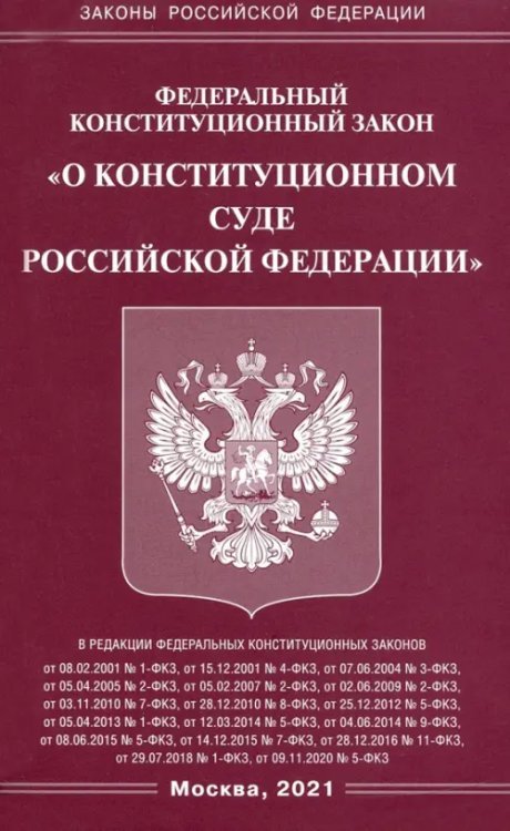 Законы РФ ФКЗ "О Конституционном Суде РФ"