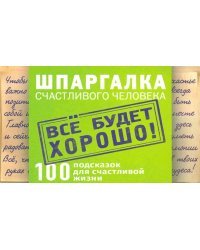 Цитатник "Шпаргалка счастливого человека"