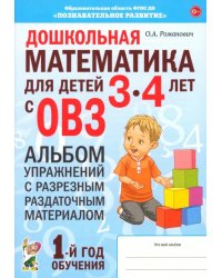 Дошкольная математика для детей 3–4 лет с ОВЗ. Альбом упражнений с разрезным раздаточным материалом
