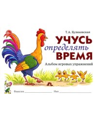 Учусь определять время. Альбом игровых упражнений