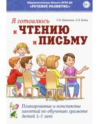 Я готовлюсь к чтению и письму. Планирование и конспекты занятий по обучению грамоте детей 5-7 лет
