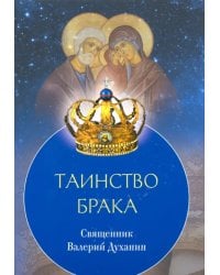 Таинство Брака