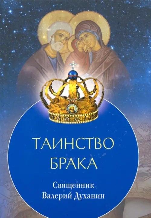 Таинства церкви Таинство Брака