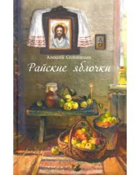 Райские яблочки. О самом дорогом, заветном