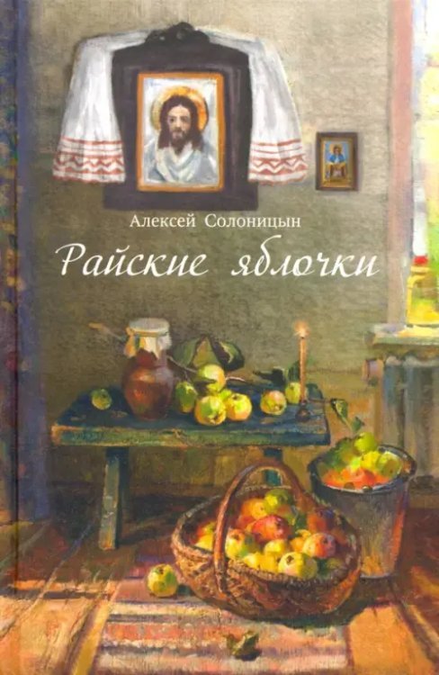 Райские яблочки. О самом дорогом, заветном Райские яблочки. О самом дорогом, заветном