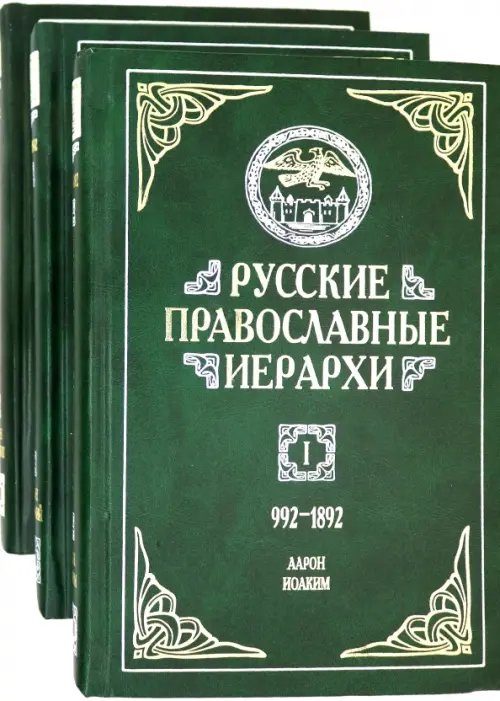 Русские православные иерархи. В 3-х томах (количество томов: 3) Русские православные иерархи. В 3-х томах (количество томов: 3)