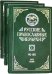 Русские православные иерархи. В 3-х томах (количество томов: 3)