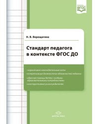 Стандарт педагога в контексте ФГОС ДО