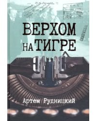Верхом на тигре. Дипломатический роман в документах и диалогах