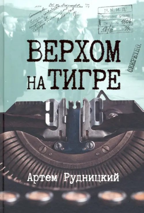 Нон-фикшн вне серий Верхом на тигре. Дипломатический роман в документах и диалогах