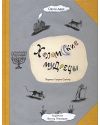 Хеломские мудрецы