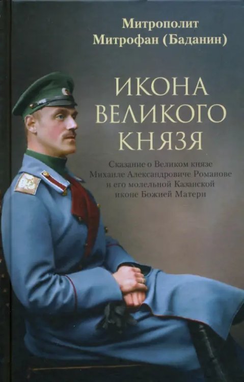 Икона Великого князя. Сказание о Великом князе Михаиле Александровиче Романове и его молельной иконе Икона Великого князя. Сказание о Великом князе Михаиле Александровиче Романове и его молельной иконе
