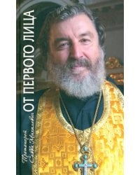 От первого лица. Рассказы священника