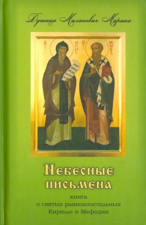 Небесные письмена. Книга о святых равноапостольных Кирилле и Мефодии Небесные письмена. Книга о святых равноапостольных Кирилле и Мефодии