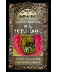Путеводитель по Великому Посту. Подготовительный период. Неделя о Страшном суде