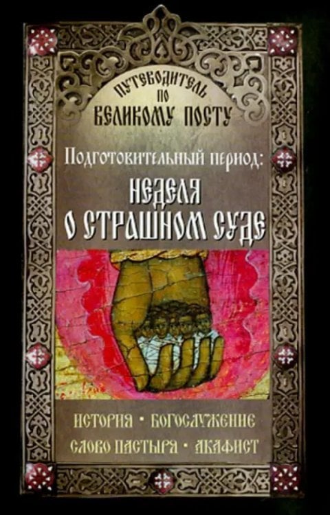 Путеводитель по Великому Посту. Подготовительный период. Неделя о Страшном суде