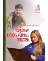 Необычные вопросы обычных прихожан