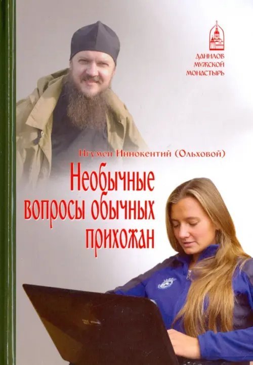 Обложка книги «Необычные вопросы обычных прихожан» — Игумен Иннокентий (Ольховой), ISBN 9785891016149