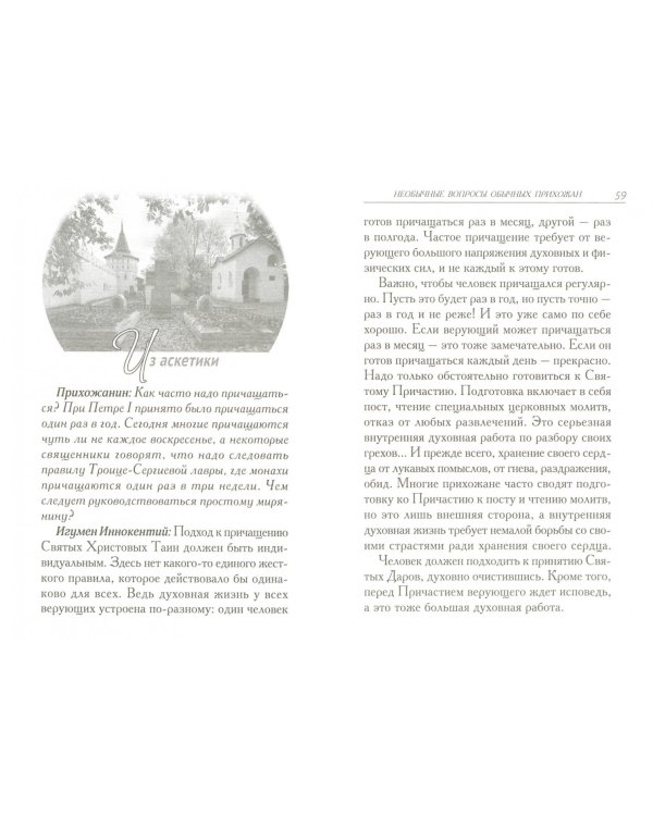 Дополнительное изображение книги «Необычные вопросы обычных прихожан»