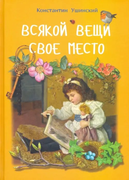 Книги для детей и юношества Всякой вещи свое место
