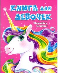 Книга для девочек с наклейками