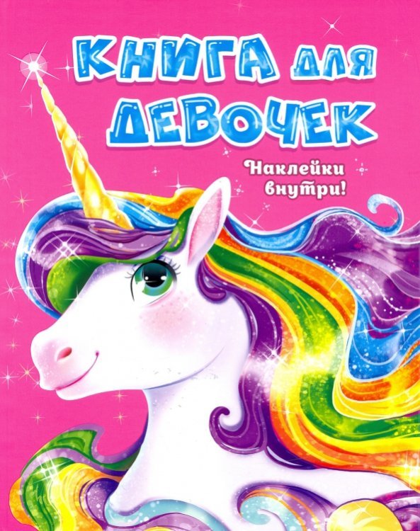Книга для девочек с наклейками