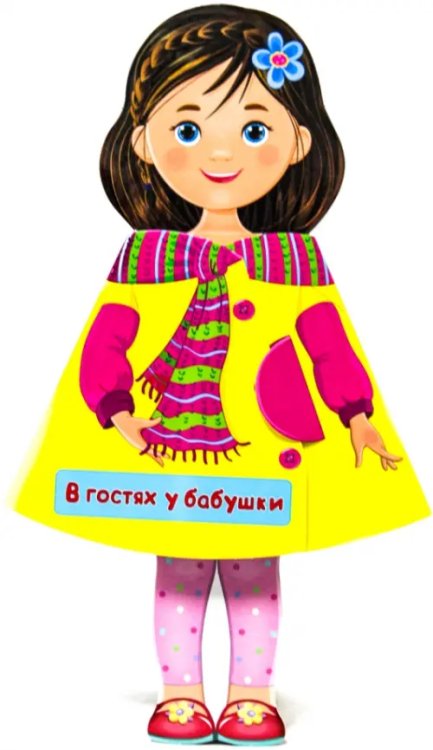 Книжки на картоне "Кукла-книжка" В гостях у бабушки