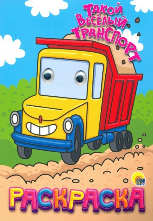 Раскраска А4 с глазками Раскраска с глазками "Такой веселый транспорт"