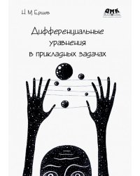 Дифференциальные уравнения в прикладных задачах