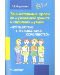 Занимательные уроки по музыкальной грамоте и слушанию музыки "Путешествие в музыкальное королевство"