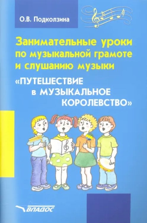 Занимательные уроки по музыкальной грамоте и слушанию музыки "Путешествие в музыкальное королевство"