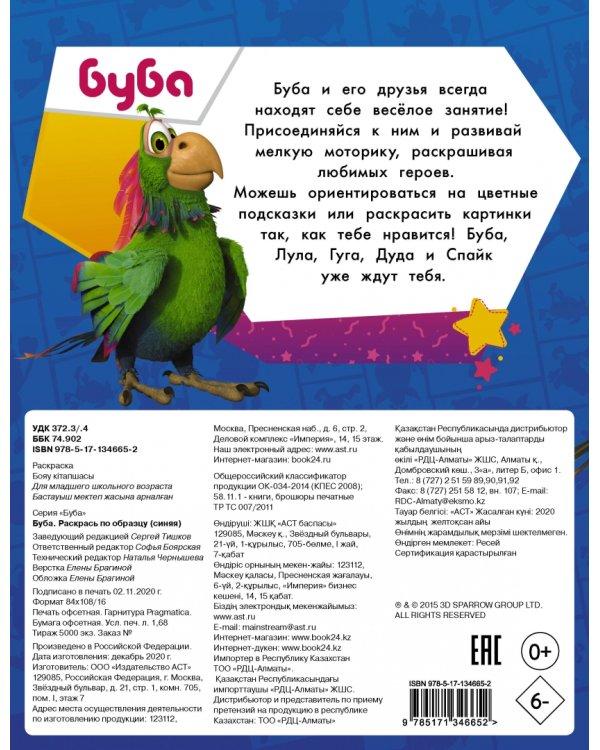 Буба. Раскрась по образцу (синяя)