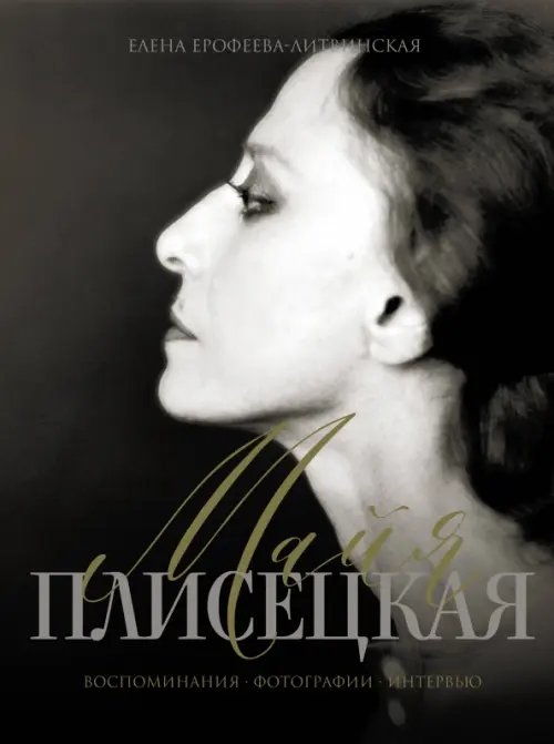 Звезды века Майя Плисецкая. Воспоминания. Фотографии. Интервью