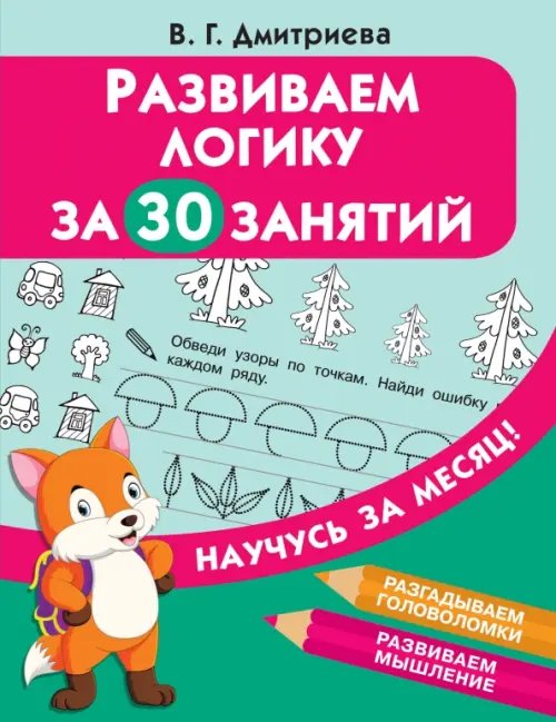 Научусь за месяц Развиваем логику за 30 занятий