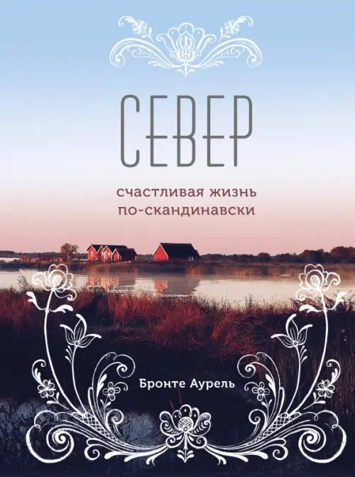 Хюгге. Уютные книги о счастье Север. Счастливая жизнь по-скандинавски