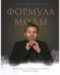 Формула моды. Тайны прошлого, тренды настоящего, взгляд в будущее