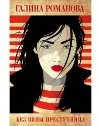Без вины преступница