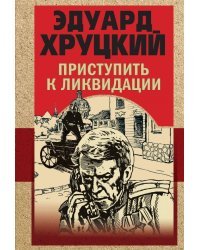 Приступить к ликвидации