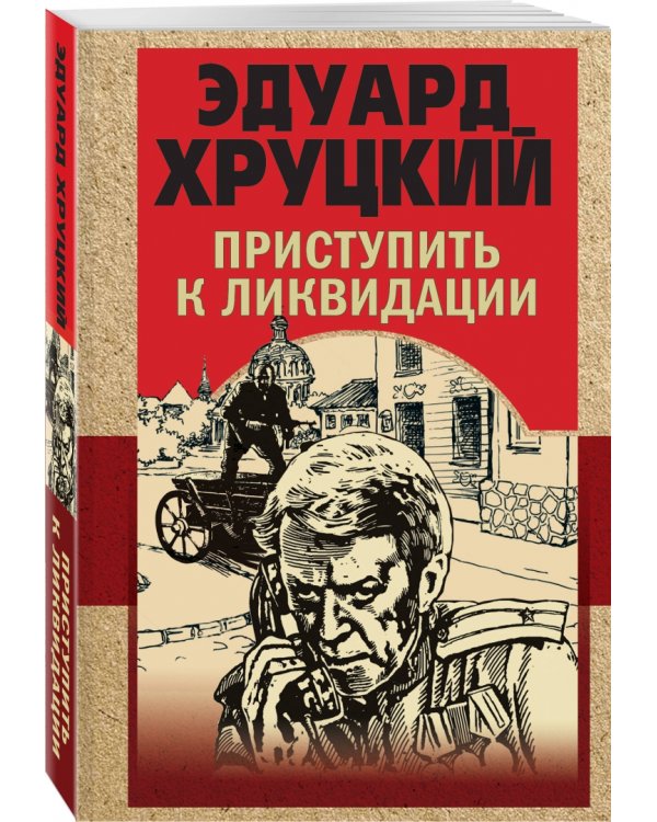 Приступить к ликвидации