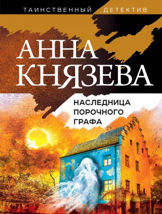 Таинственный детектив Анны Князевой (обл) Наследница порочного графа