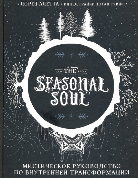 Викка. Сила природной магии The Seasonal Soul. Мистическое руководство по внутренней трансформации