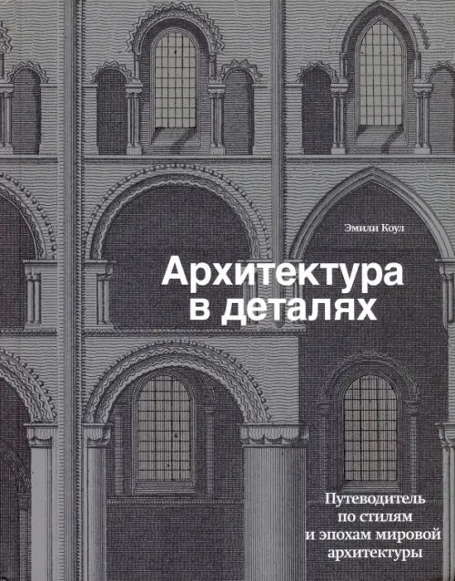 Подарочные издания. Архитектура Архитектура в деталях. Путеводитель по стилям и эпохам мировой архитектуры
