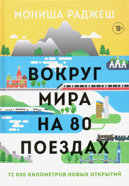 Вокруг мира на 80 поездах. 72 000 километров новых открытий